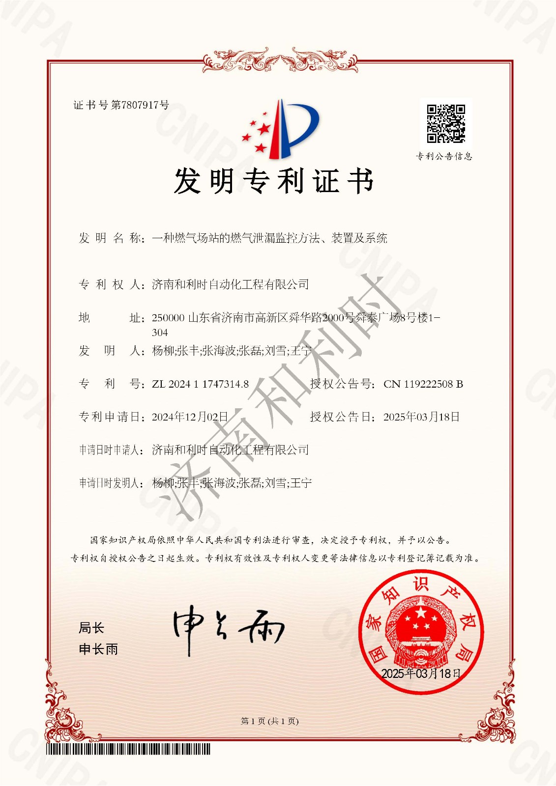 21、一種燃氣場站的燃氣泄漏監(jiān)控方法、裝置及系統(tǒng)-發(fā)明專利證書-2024117473148-濟南和利時自動化工程有限公司-水印.jpg